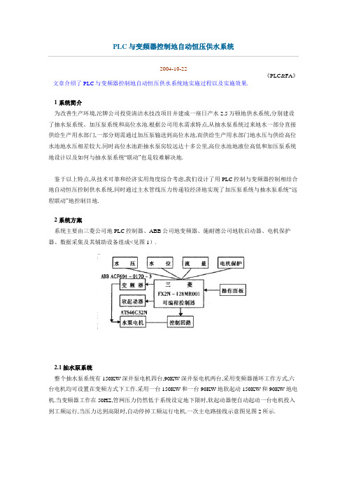 PLC与变频器控制自动恒压供水系统