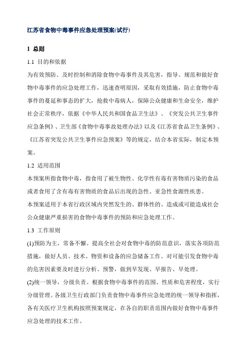江苏省食物中毒事件应急处理预案