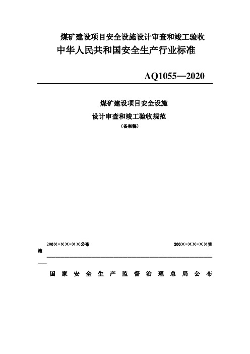 煤矿建设项目安全设施设计审查和竣工验收