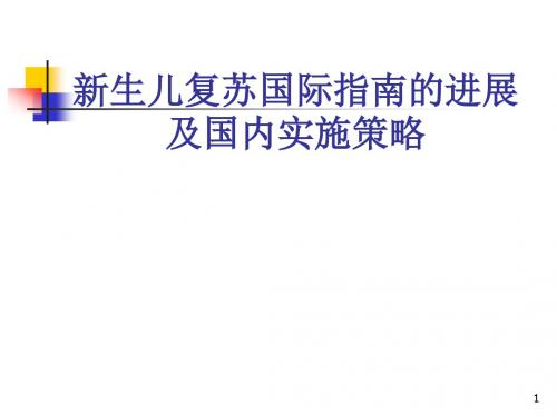 新生儿复苏国际指南的进展及国内实施策略