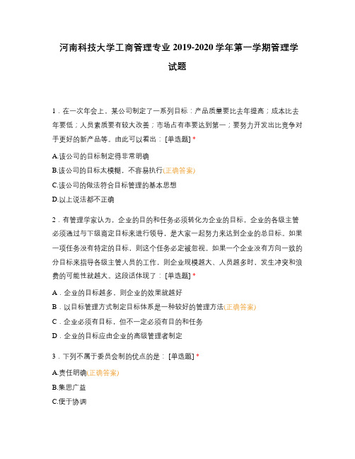 河南科技大学工商管理专业2019-2020学年第一学期管理学试题
