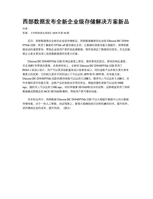 西部数据发布全新企业级存储解决方案新品