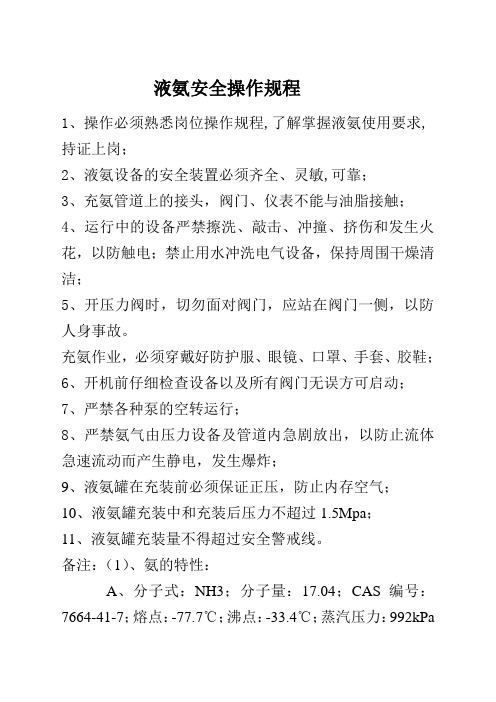 液氨安全操作规程