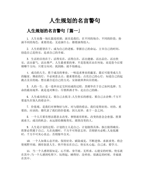 人生规划的名言警句