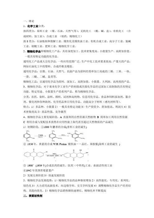 精细化学品化学