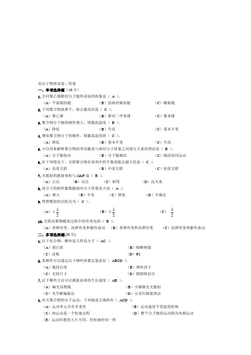 高分子物理试卷-及答案.