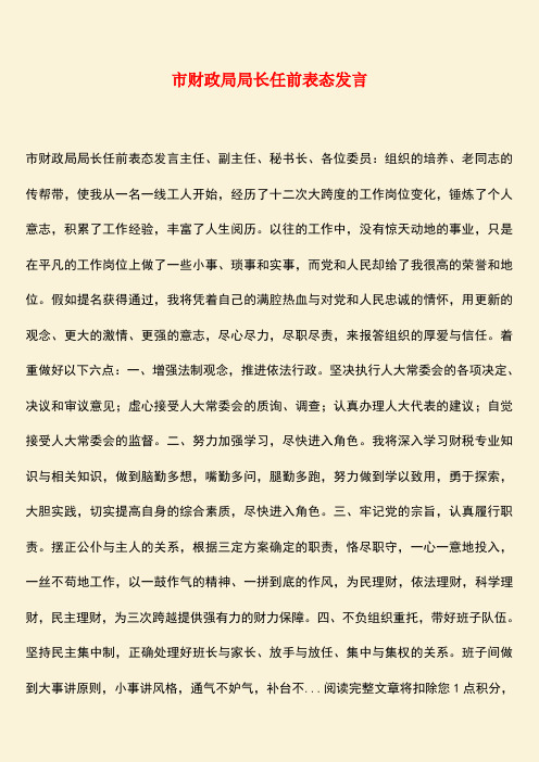 【热门下载】市财政局局长任前表态发言