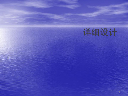 系统架构与详细设计ppt课件