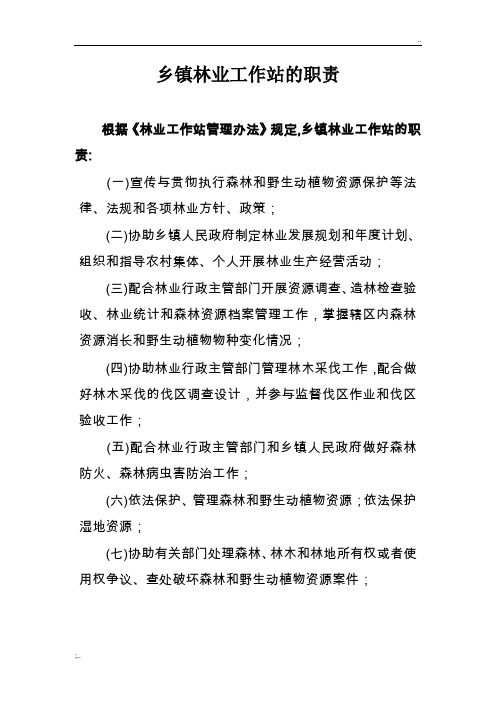 乡镇林业工作站的职责