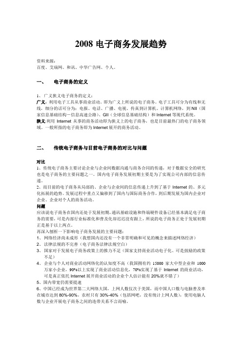2008电子商务发展趋势