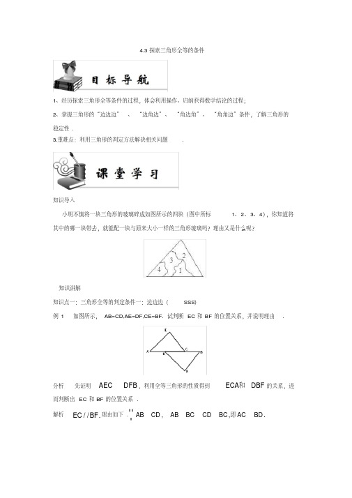 《同步学案》北师七年级(下册)4.3探索三角形全等的条件