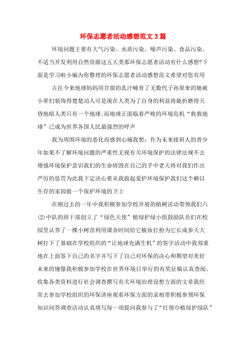 环保志愿者活动感想范文3篇