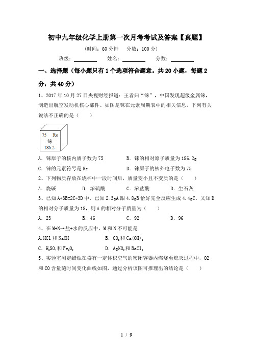 初中九年级化学上册第一次月考考试及答案【真题】