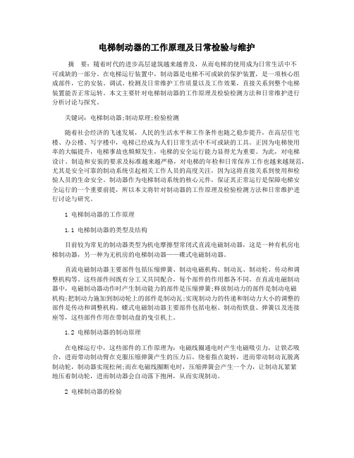 电梯制动器的工作原理及日常检验与维护