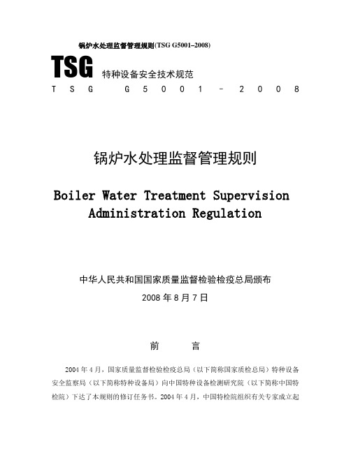 锅炉水处理监督管理规则(TSG