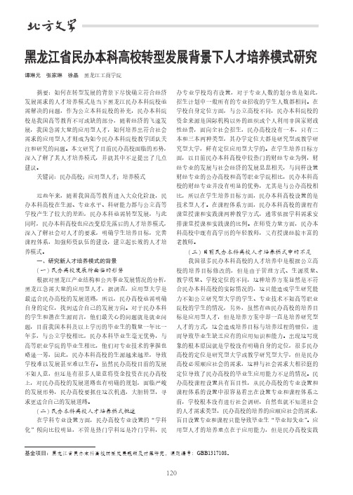 黑龙江省民办本科高校转型发展背景下人才培养模式研究
