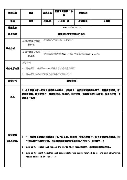 初中七年级英语教案What color is it-省赛一等奖