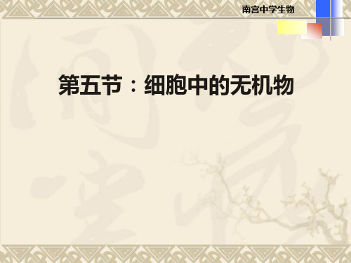人教版生物必修一2.5细胞中的无机物高中生物精品公开课