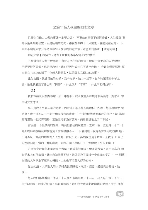 适合年轻人夜读的励志文章