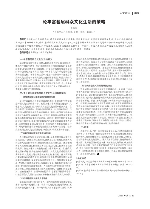 论丰富基层群众文化生活的策略