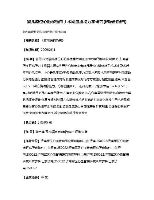 婴儿原位心脏移植围手术期血流动力学研究(附病例报告)
