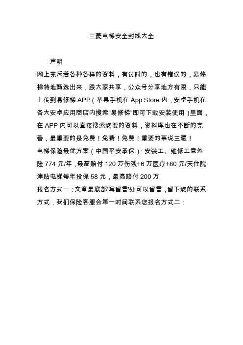 三菱电梯安全封线大全