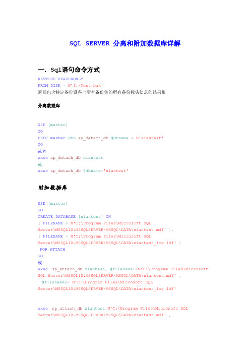 SQL SERVER 分离和附加数据库详解