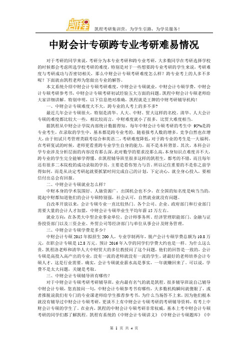 中财会计专硕跨专业考研难易情况