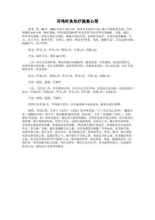 耳鸣针灸治疗验案心悟