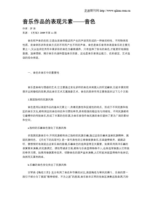 音乐作品的表现元素——音色