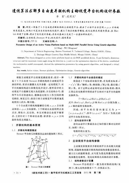 遗传算法求解多自由度并联机构主动视觉平台机构设计参数