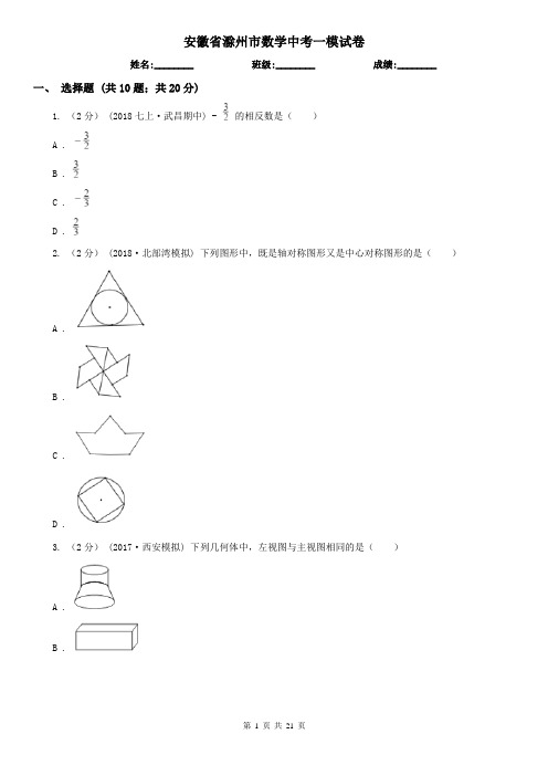 安徽省滁州市数学中考一模试卷