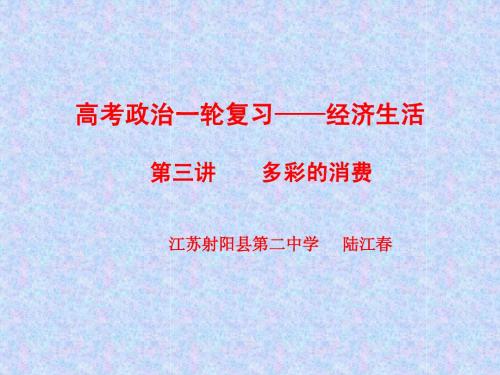 高考政治一轮复习第三讲多彩的消费