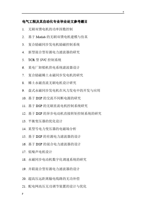电气工程及其自动化专业毕业论文参考题目
