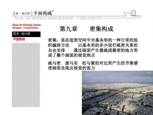 平面构成7密集、_对比