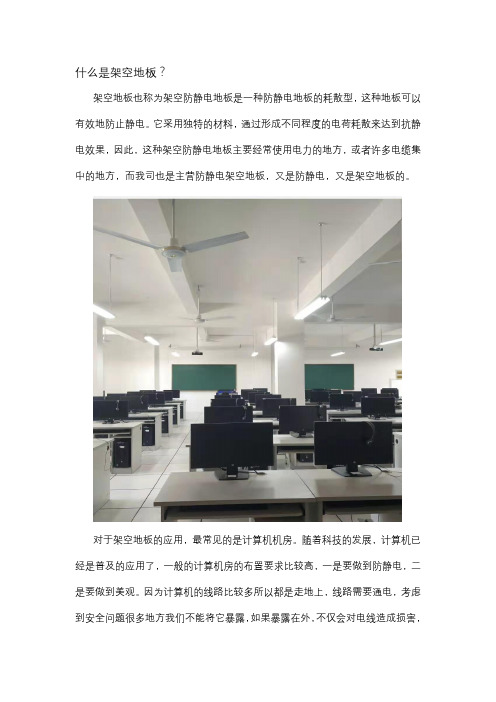 什么是架空地板？