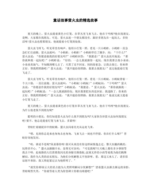 童话故事萤火虫的精选故事