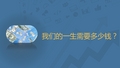 我们的一生需要多少钱？