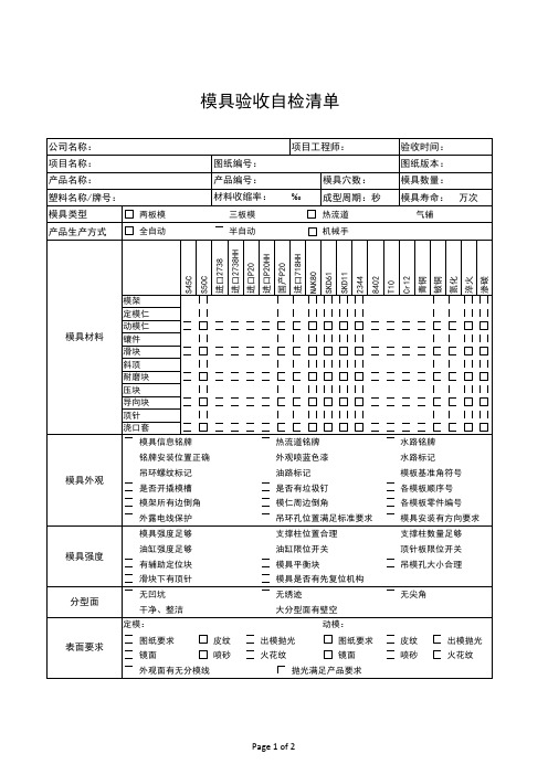 模具验收自检清单