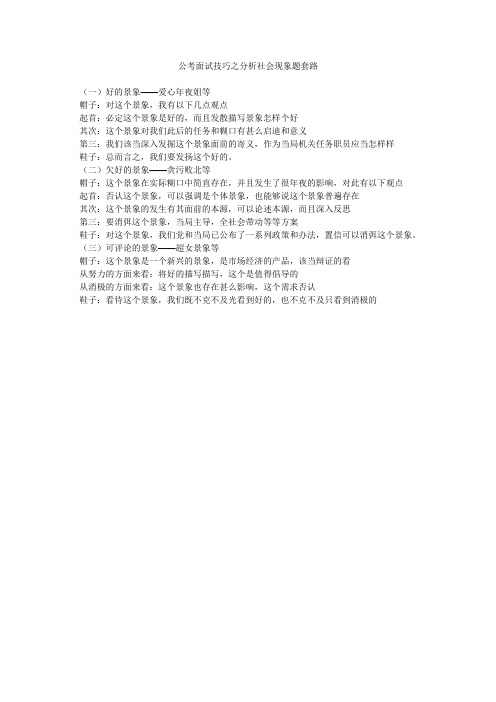 公考面试技巧之分析社会现象题套路