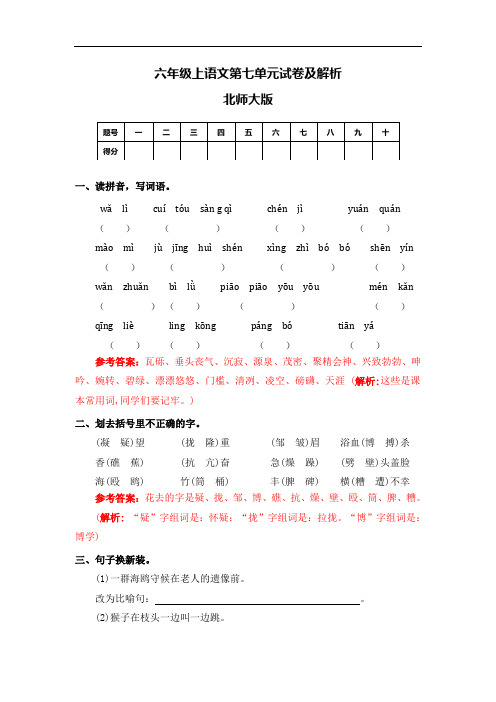 【精品】六年级上语文第七单元测试卷及解析-北师大版