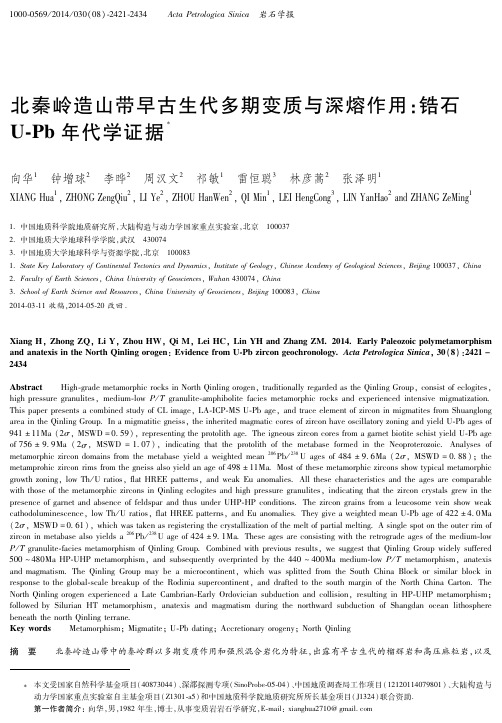 北秦岭造山带早古生代多期变质与深熔作用：锆石U-Pb年代学证据