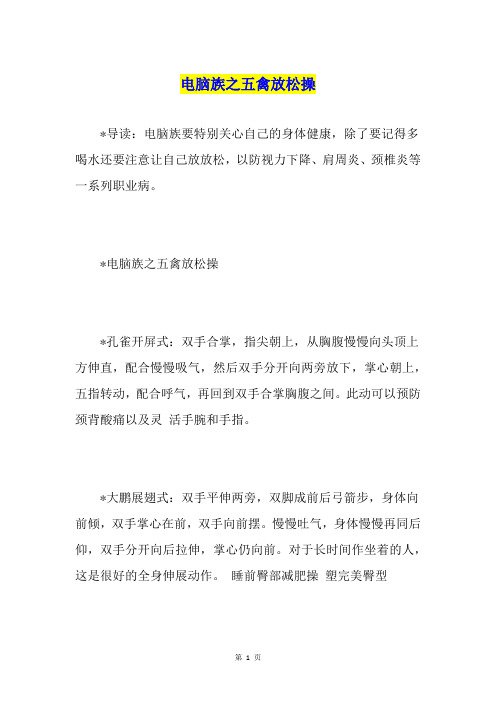 电脑族之五禽放松操