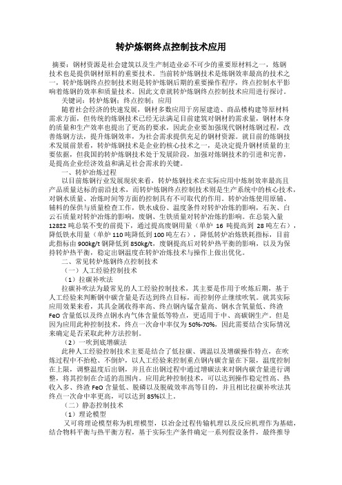 转炉炼钢终点控制技术应用