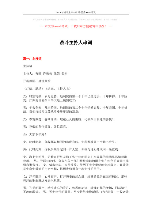 2019年战斗主持人串词-优秀word范文 (17页)