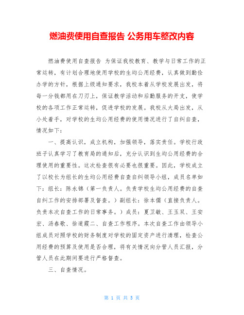 燃油费使用自查报告 公务用车整改内容