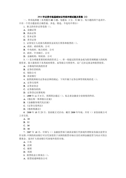 2014年证券从业资格考试《市场基础知识》考前冲刺试题及答案(4)