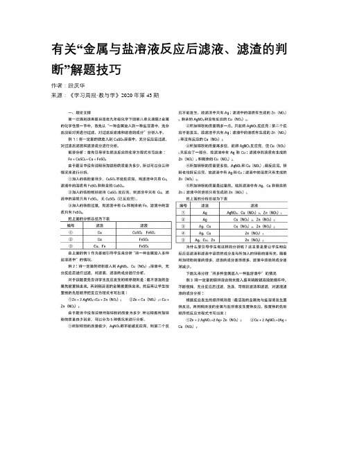 有关“金属与盐溶液反应后滤液、滤渣的判断”解题技巧
