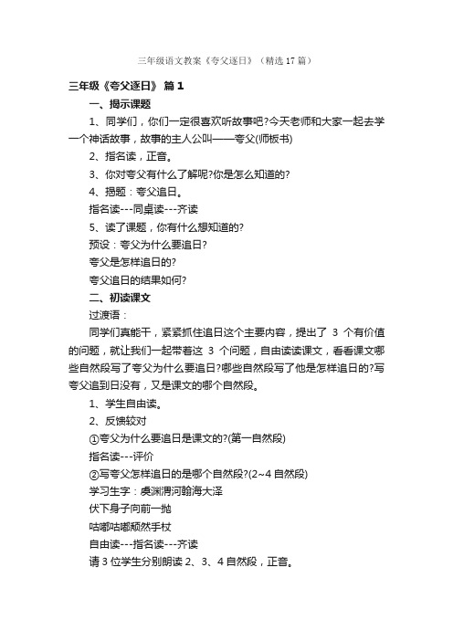 三年级语文教案《夸父逐日》（精选17篇）
