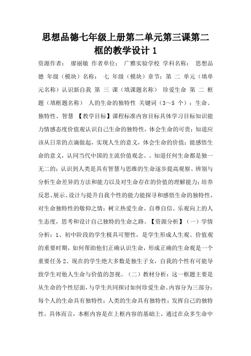 思想品德七年级上册第二单元第三课第二框的教学设计1(标准版)